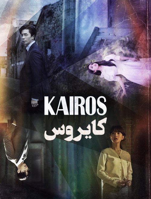 دانلود سریال Kairos دانلود سریال Kairos