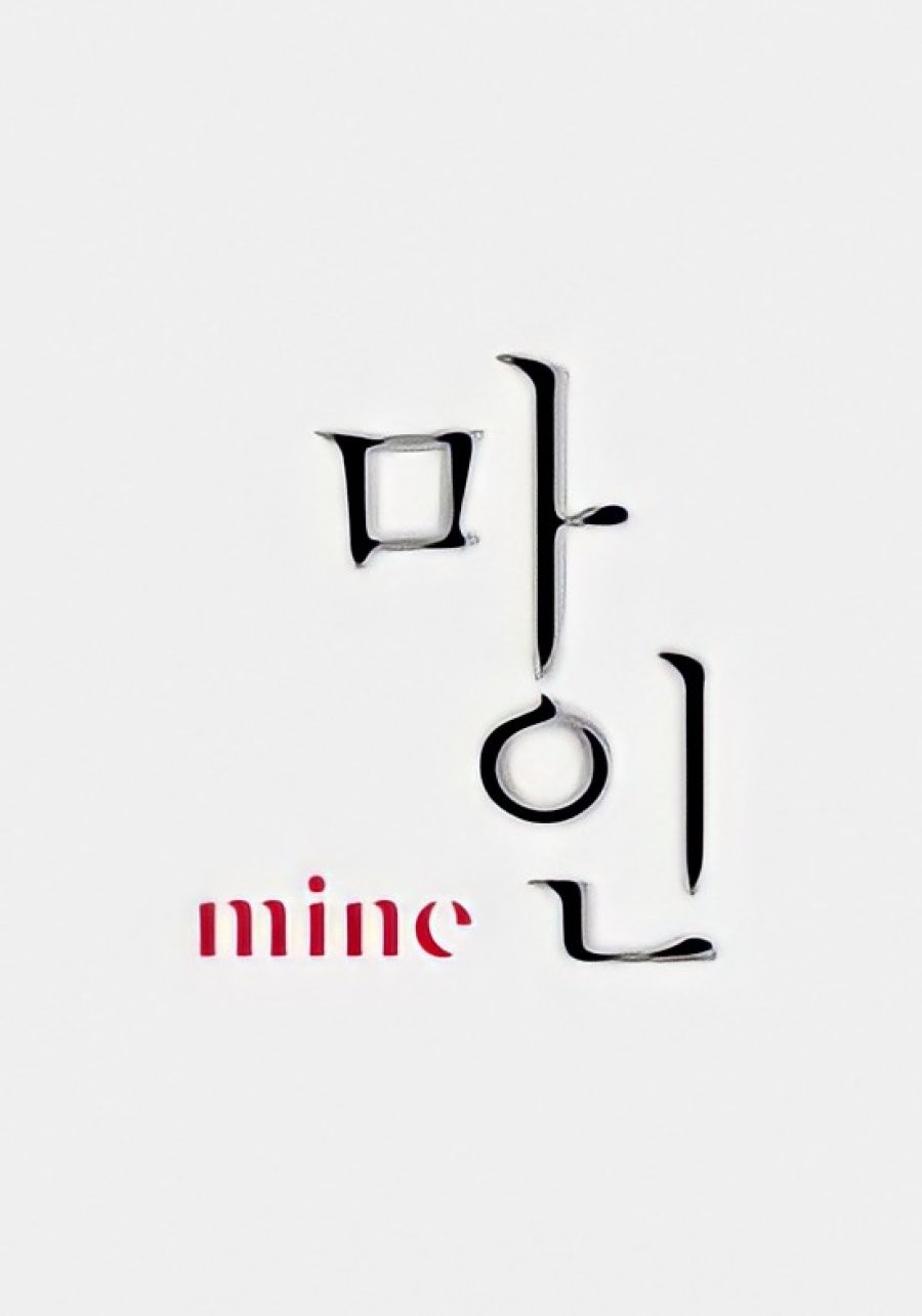 دانلود سریال Mine دانلود سریال Mine