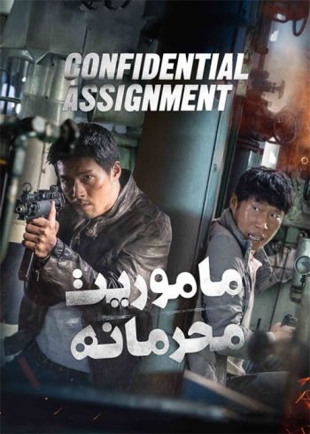 دانلود فیلم Confidential Assignment 2017 دانلود فیلم Confidential Assignment 2017